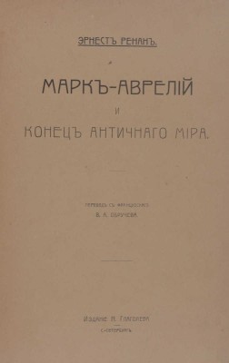 Ренан Э. История первых веков христианства. [В 7 т.]. [Т. 7]. Марк-Аврелий и конец античного мира / Пер. с фр. В.А. Обручева. СПб.: Изд. Н. Глаголева, [1907].